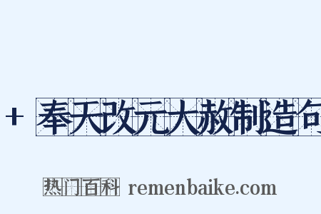 +奉天改元大赦制造句是什么意思的图片